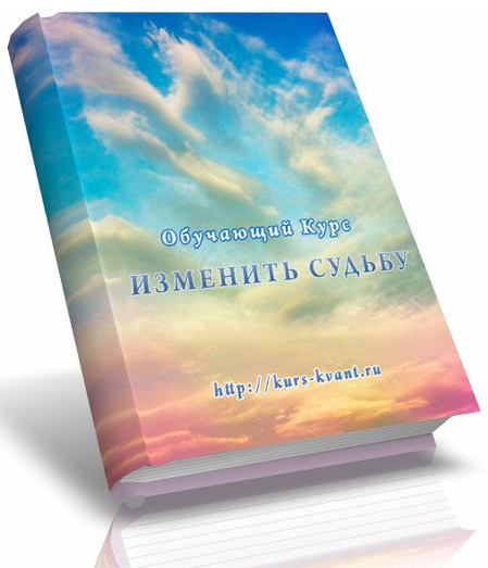 Изменить Судьбу - Анатольевич_0.png